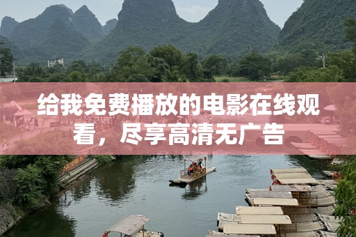 给我免费播放的电影在线观看，尽享高清无广告