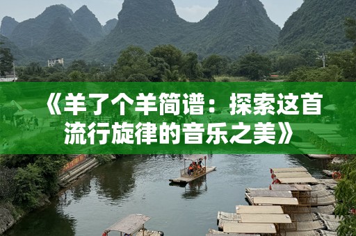 《羊了个羊简谱：探索这首流行旋律的音乐之美》