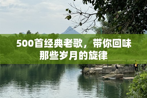 500首经典老歌，带你回味那些岁月的旋律