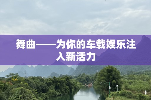 舞曲——为你的车载娱乐注入新活力