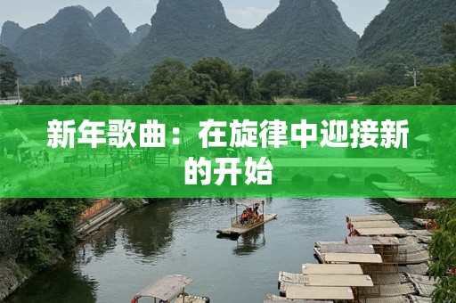 新年歌曲：在旋律中迎接新的开始