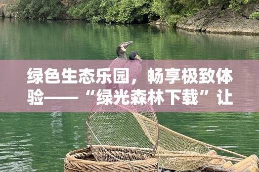绿色生态乐园，畅享极致体验——“绿光森林下载”让你重拾自然的美好