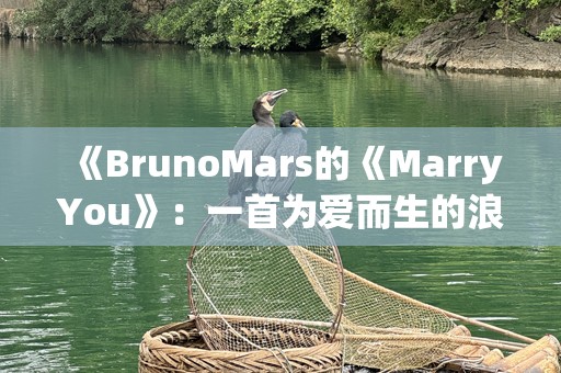 《BrunoMars的《MarryYou》：一首为爱而生的浪漫之歌》