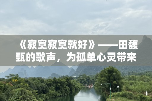 《寂寞寂寞就好》——田馥甄的歌声，为孤单心灵带来安慰