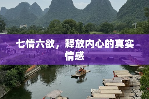 七情六欲，释放内心的真实情感