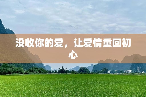 没收你的爱，让爱情重回初心