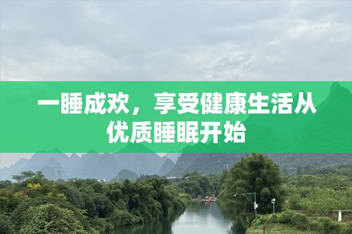 一睡成欢，享受健康生活从优质睡眠开始