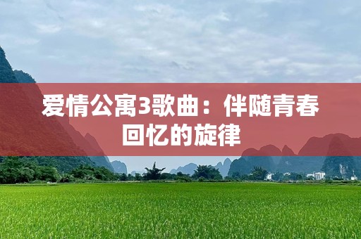 爱情公寓3歌曲：伴随青春回忆的旋律