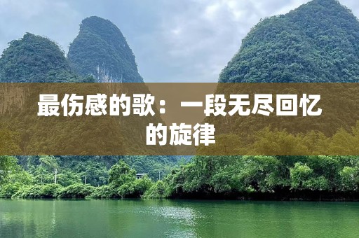 最伤感的歌：一段无尽回忆的旋律