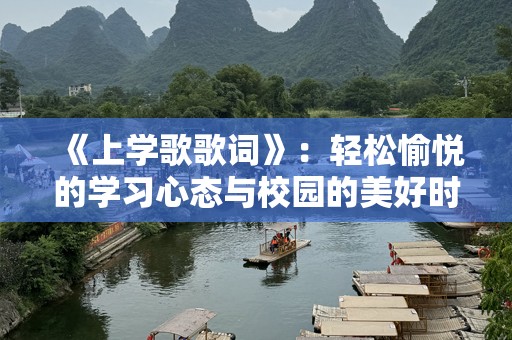《上学歌歌词》：轻松愉悦的学习心态与校园的美好时光