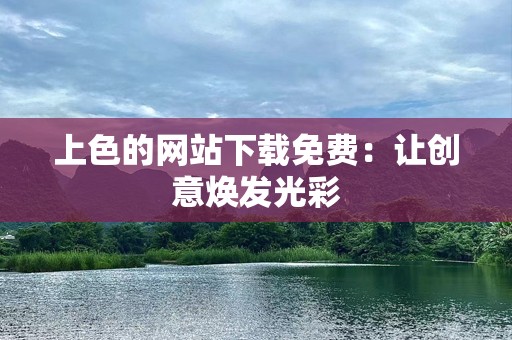 上色的网站下载免费：让创意焕发光彩
