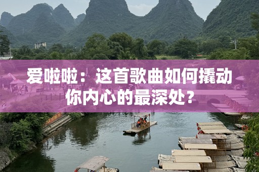 爱啦啦：这首歌曲如何撬动你内心的最深处？