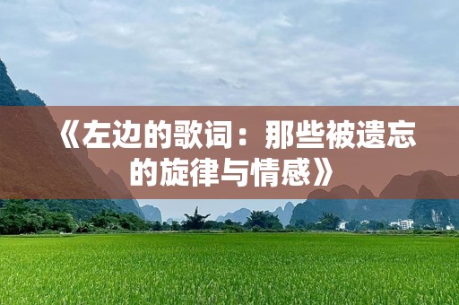 《左边的歌词：那些被遗忘的旋律与情感》