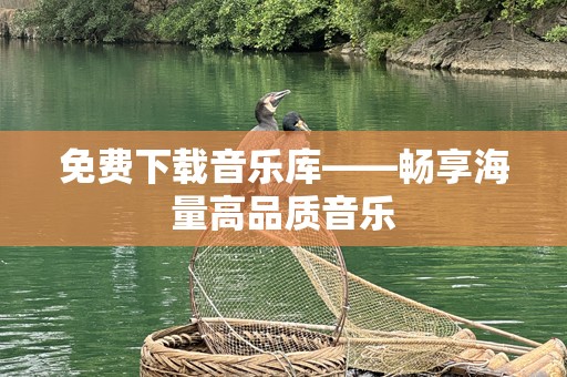 免费下载音乐库——畅享海量高品质音乐