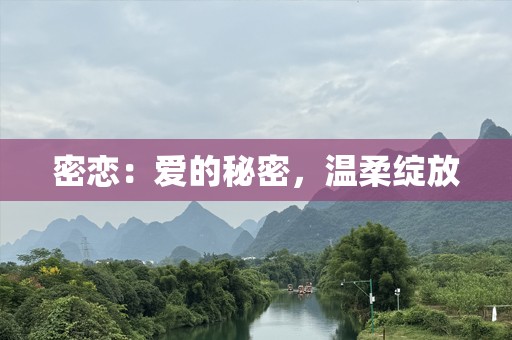 密恋：爱的秘密，温柔绽放