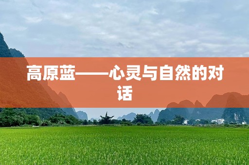 高原蓝——心灵与自然的对话