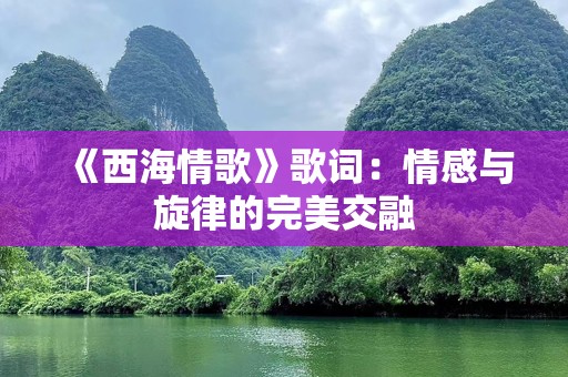 《西海情歌》歌词：情感与旋律的完美交融