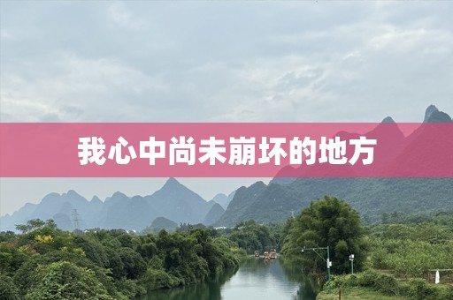 我心中尚未崩坏的地方