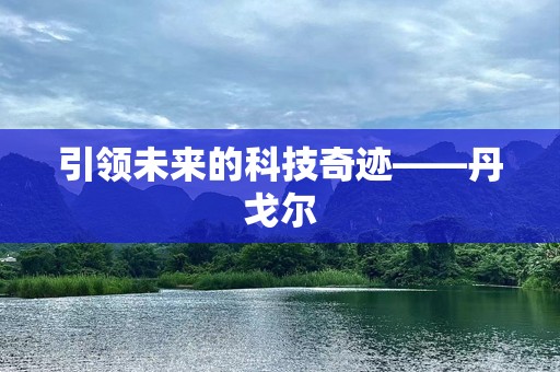 引领未来的科技奇迹——丹戈尔