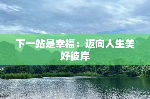 下一站是幸福：迈向人生美好彼岸