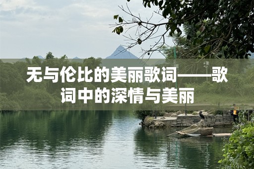 无与伦比的美丽歌词——歌词中的深情与美丽