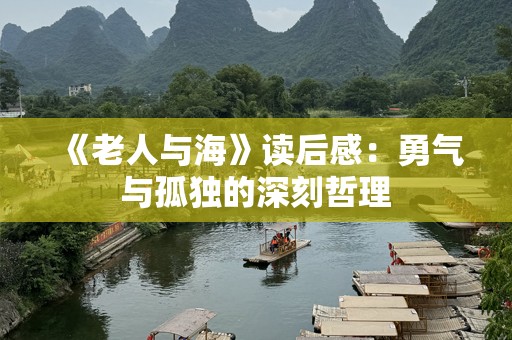 《老人与海》读后感：勇气与孤独的深刻哲理