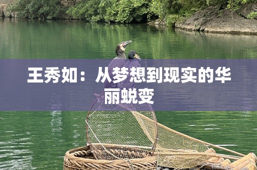 王秀如：从梦想到现实的华丽蜕变