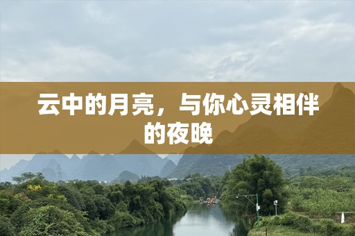 云中的月亮，与你心灵相伴的夜晚