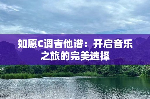 如愿C调吉他谱：开启音乐之旅的完美选择