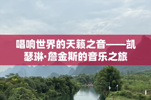 唱响世界的天籁之音——凯瑟琳·詹金斯的音乐之旅