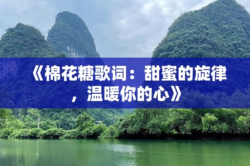 《棉花糖歌词：甜蜜的旋律，温暖你的心》