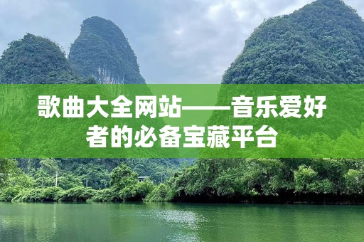 歌曲大全网站——音乐爱好者的必备宝藏平台