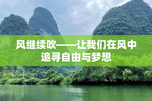 风继续吹——让我们在风中追寻自由与梦想