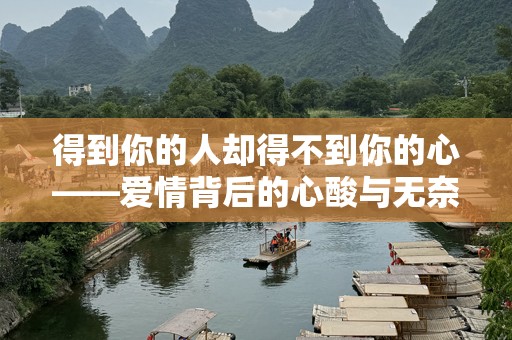 得到你的人却得不到你的心——爱情背后的心酸与无奈