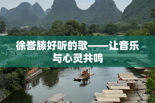 徐誉滕好听的歌——让音乐与心灵共鸣