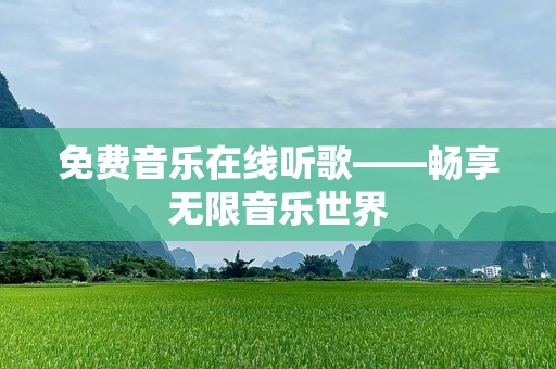免费音乐在线听歌——畅享无限音乐世界