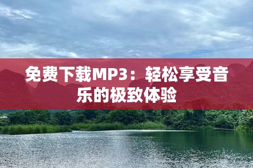 免费下载MP3：轻松享受音乐的极致体验