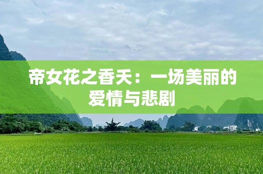 帝女花之香夭：一场美丽的爱情与悲剧