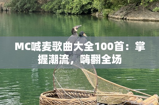 MC喊麦歌曲大全100首：掌握潮流，嗨翻全场