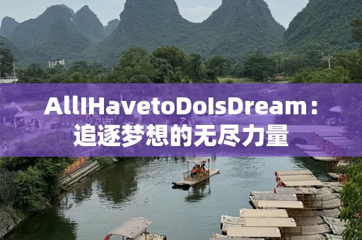 AllIHavetoDoIsDream：追逐梦想的无尽力量