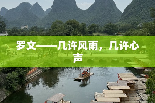 罗文——几许风雨，几许心声