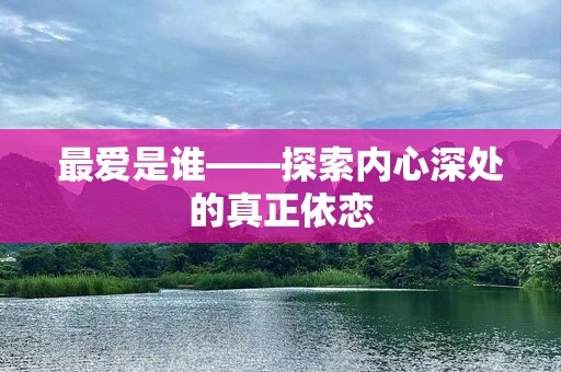 最爱是谁——探索内心深处的真正依恋
