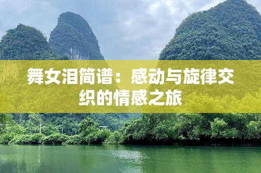 舞女泪简谱：感动与旋律交织的情感之旅