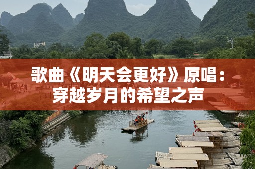 歌曲《明天会更好》原唱：穿越岁月的希望之声